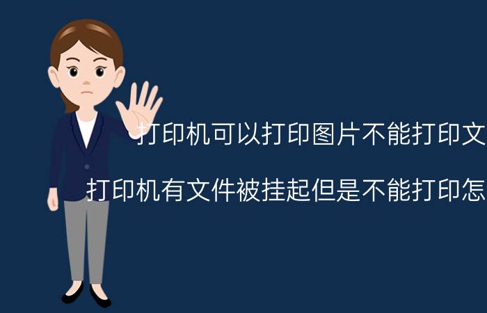 打印机可以打印图片不能打印文件 打印机有文件被挂起但是不能打印怎么回事？